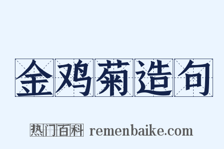 金鸡菊造句是什么意思的图片